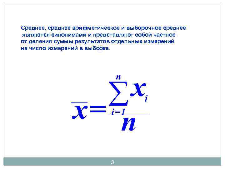 Среднее, среднее арифметическое и выборочное среднее являются синонимами и представляют собой частное от деления