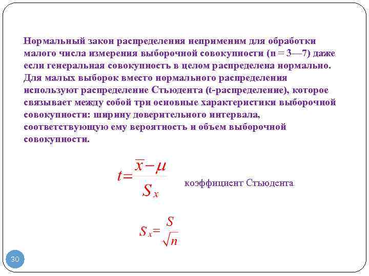 Нормальный закон распределения неприменим для обработки малого числа измерения выборочной совокупности (n = 3—