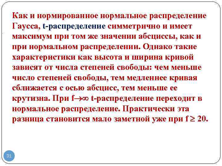 Как и нормированное нормальное распределение Гаусса, t-распределение симметрично и имеет максимум при том же