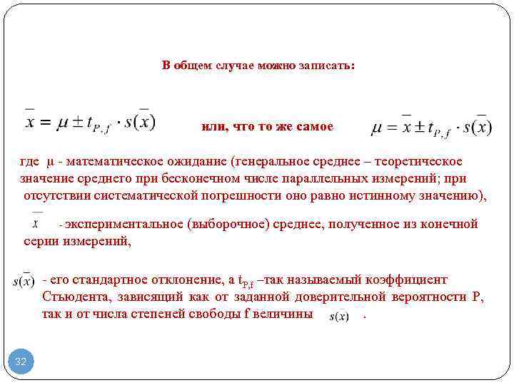 В общем случае можно записать: или, что то же самое где - математическое ожидание