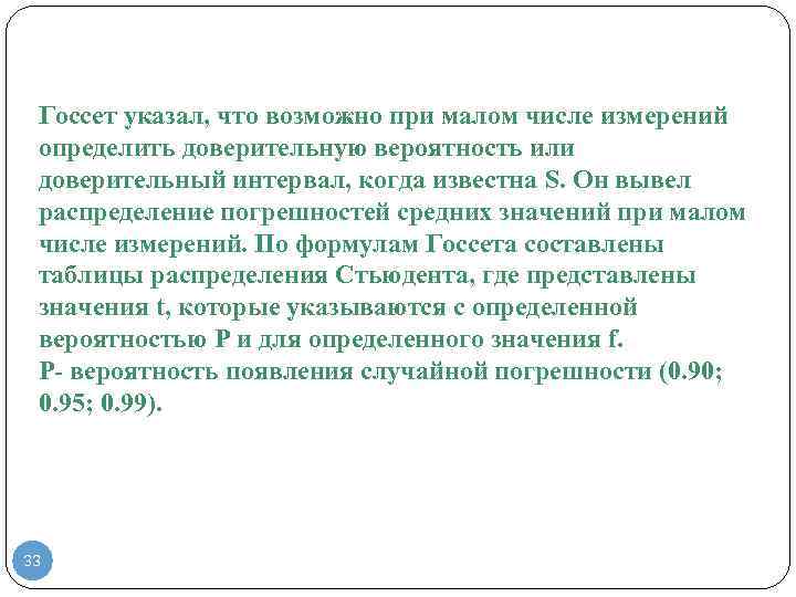 Госсет указал, что возможно при малом числе измерений определить доверительную вероятность или доверительный интервал,