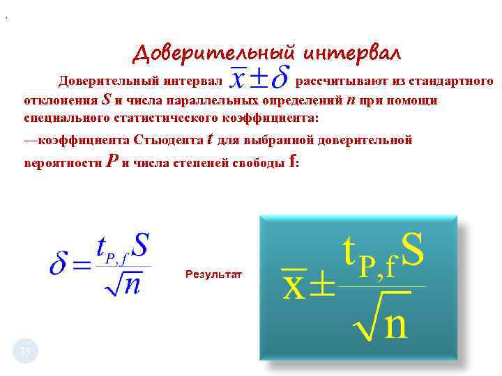 , Доверительный интервал рассчитывают из стандартного отклонения S и числа параллельных определений n при