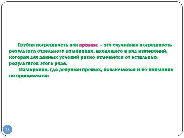 Грубая погрешность. Грубые погрешности измерений. Грубые погрешности промахи. Грубая погрешность это в метрологии. Промах определение