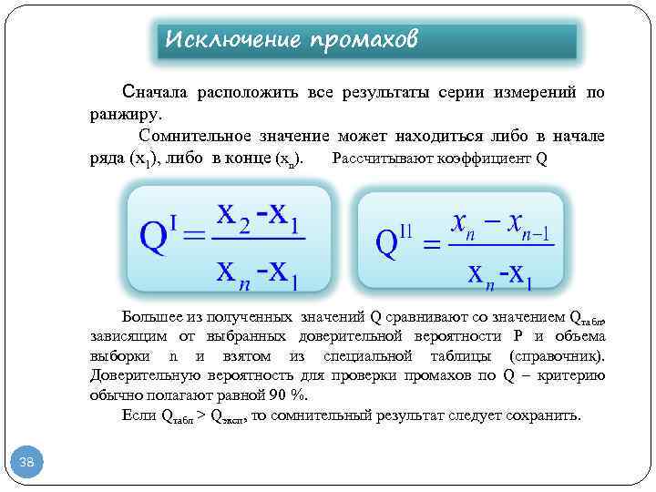 Критерии для исключения промахов