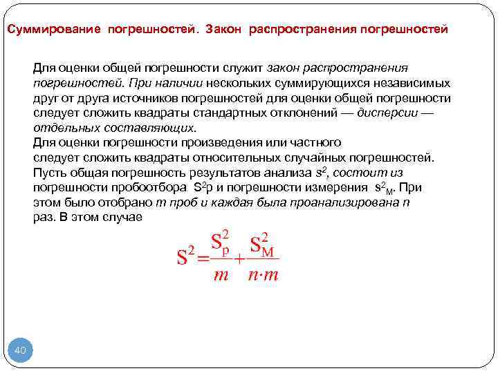 Суммирование погрешностей. Закон распространения погрешностей Для оценки общей погрешности служит закон распространения погрешностей. При