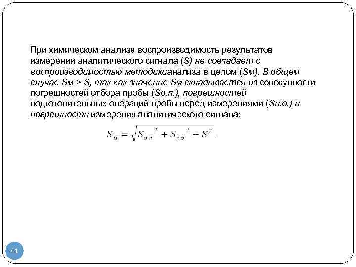 При химическом анализе воспроизводимость результатов измерений аналитического сигнала (S) не совпадает с воспроизводимостью методикианализа