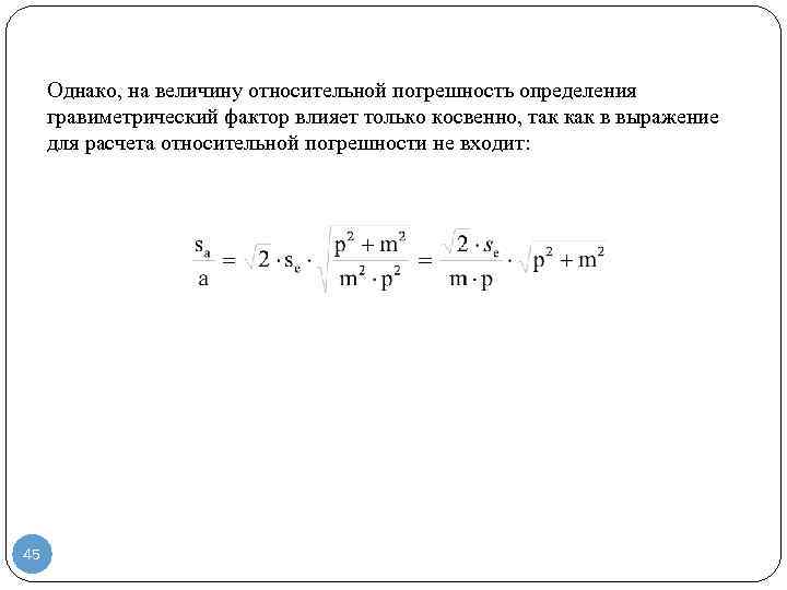 Однако, на величину относительной погрешность определения гравиметрический фактор влияет только косвенно, так как в