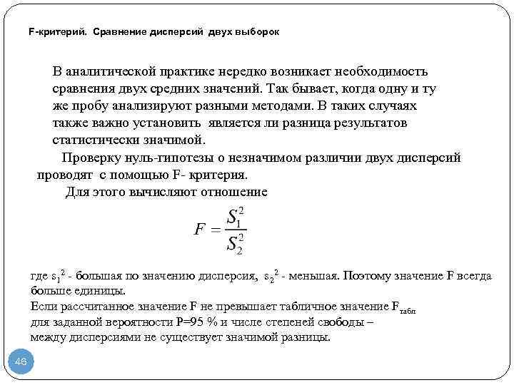 F-критерий. Сравнение дисперсий двух выборок В аналитической практике нередко возникает необходимость сравнения двух средних