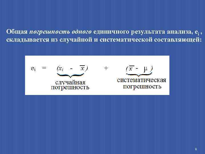 Общая погрешность одного единичного результата анализа, ei , складывается из случайной и систематической составляющей: