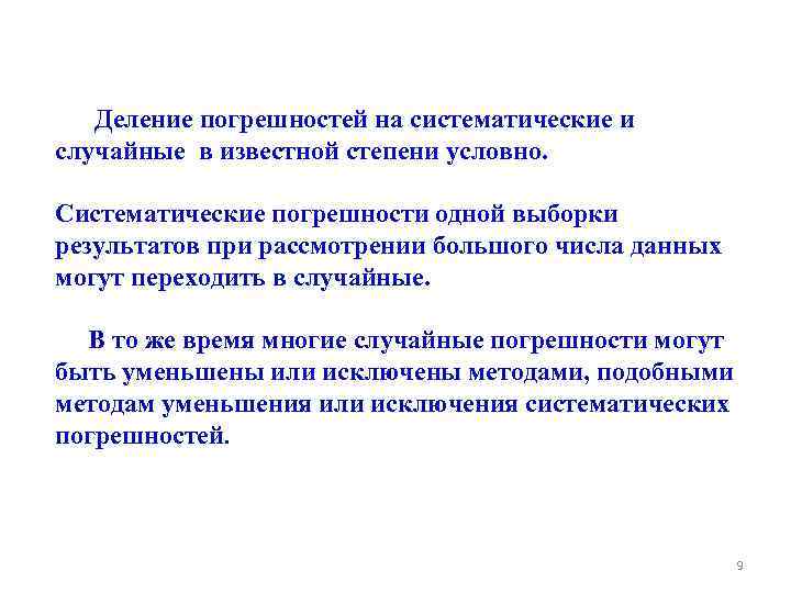 Деление погрешностей на систематические и случайные в известной степени условно. Систематические погрешности одной выборки