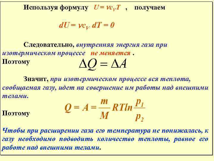 Изотермический процесс внутренняя