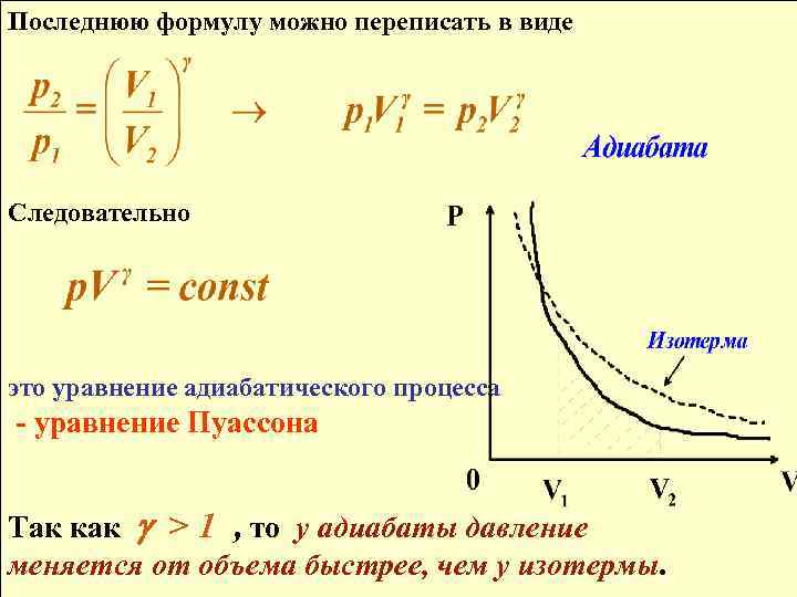 Последнюю формулу можно переписать в виде Следовательно это уравнение адиабатического процесса - уравнение Пуассона
