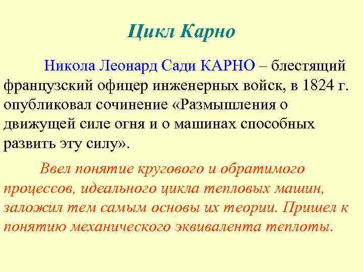 Цикл Карно Никола Леонард Сади КАРНО – блестящий французский офицер инженерных войск, в 1824