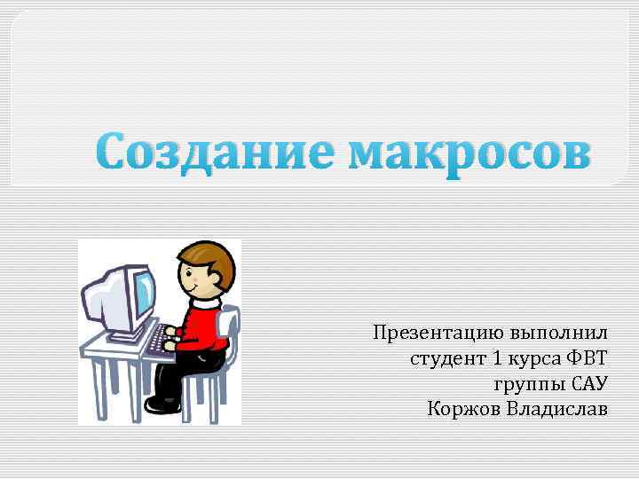 Презентацию выполнил. Презентация выполнил студент. Выполнил студент 1 курса группы. Презентацию выполнил студент 1 курса направления. Выполнил проверил в презентации.