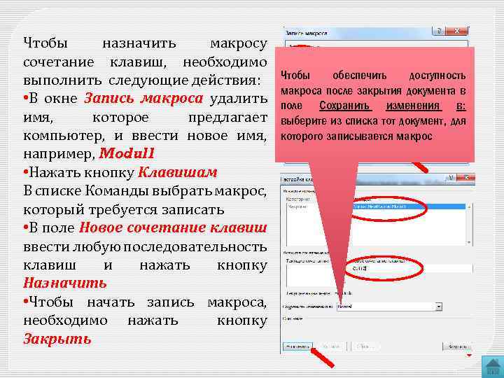 Чтобы назначить макросу сочетание клавиш, необходимо выполнить следующие действия: • В окне Запись макроса