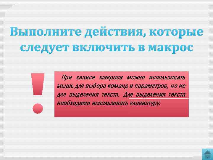 Выполните действия, которые следует включить в макрос При записи макроса можно использовать мышь для