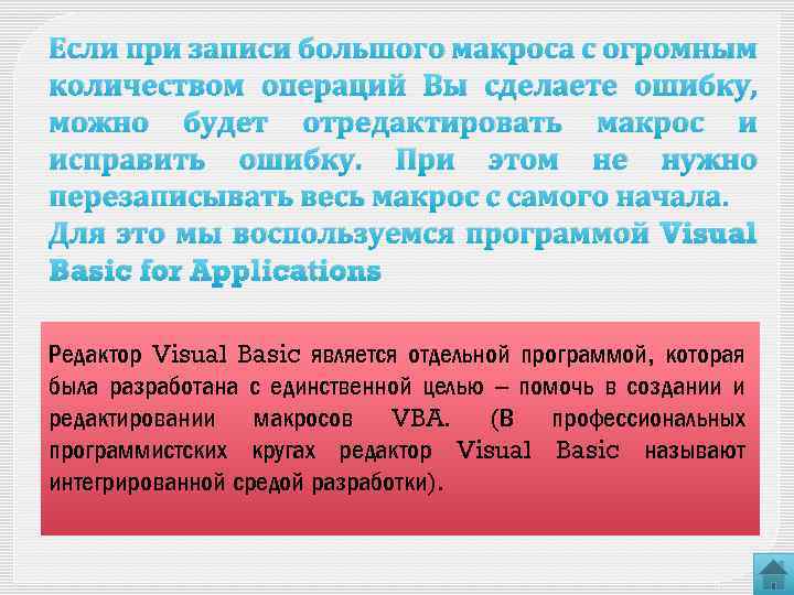 Если при записи большого макроса с огромным количеством операций Вы сделаете ошибку, можно будет