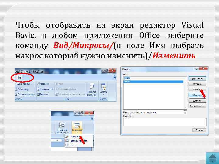 Чтобы отобразить на экран редактор Visual Basic, в любом приложении Office выберите команду Вид/Макросы/(в