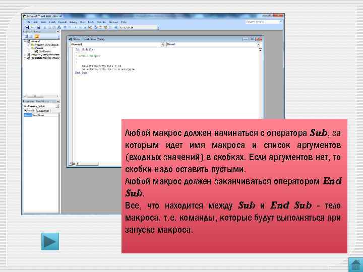 Любой макрос должен начинаться с оператора Sub, за которым идет имя макроса и список