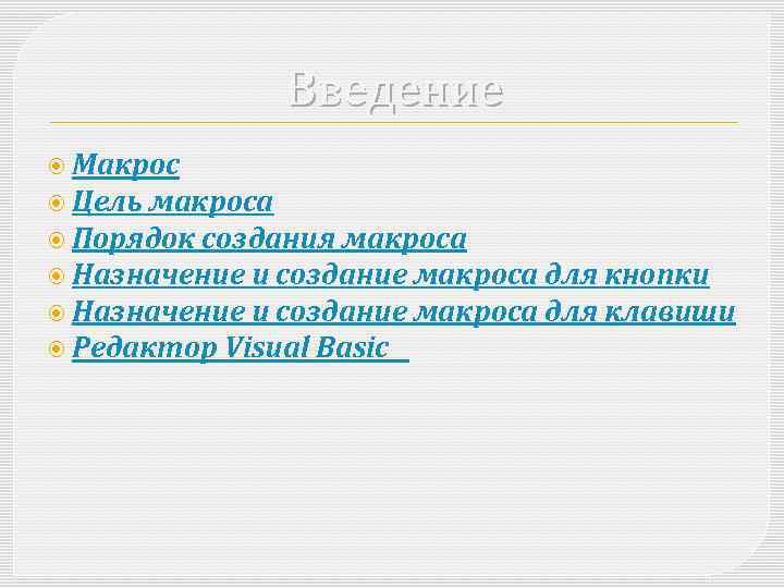Введение Макрос Цель макроса Порядок создания макроса Назначение и создание макроса для кнопки Назначение