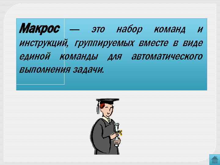 Макрос это набор команд и инструкций, группируемых вместе в виде единой команды для автоматического