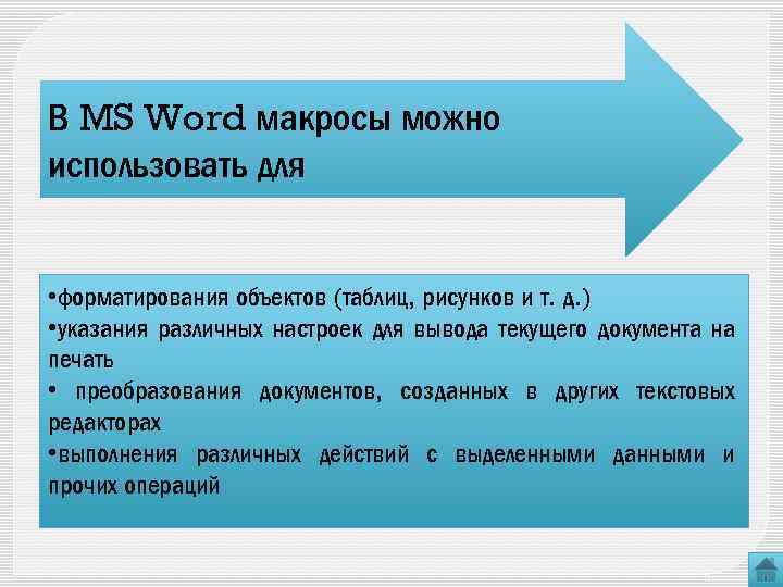 В MS Word макросы можно использовать для • форматирования объектов (таблиц, рисунков и т.