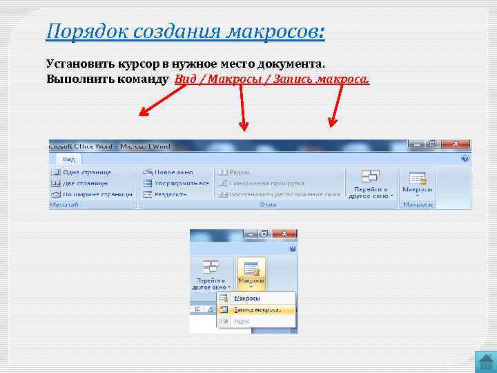 Макросы в презентации powerpoint