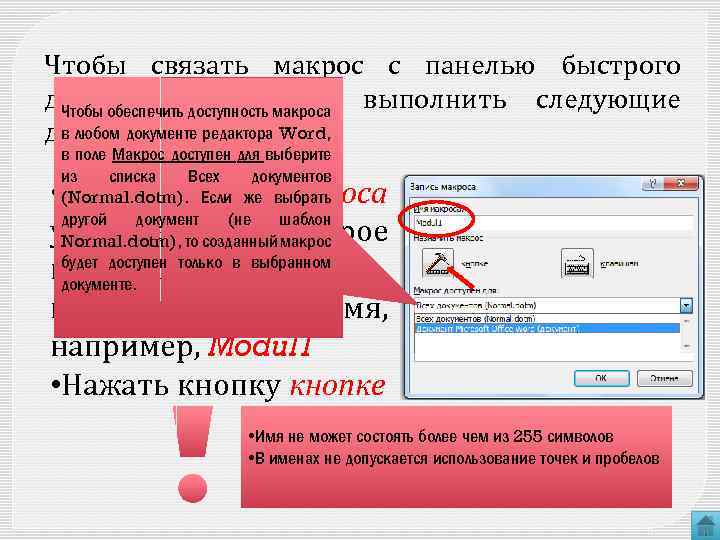 Чтобы связать макрос с панелью быстрого доступа, необходимо выполнить следующие Чтобы обеспечить доступность макроса
