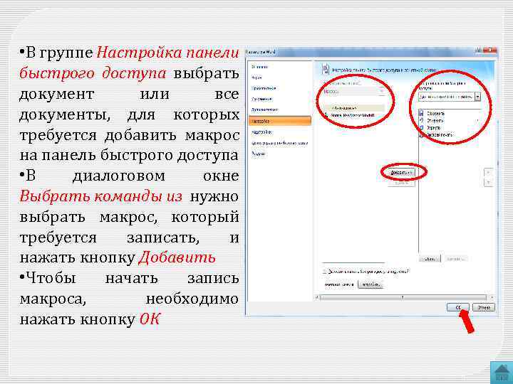  • В группе Настройка панели быстрого доступа выбрать документ или все документы, для
