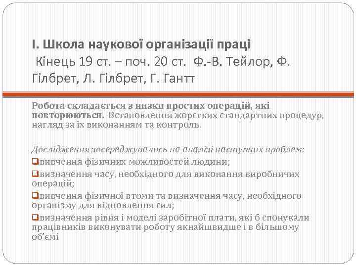 І. Школа наукової організації праці Кінець 19 ст. – поч. 20 ст. Ф. -В.