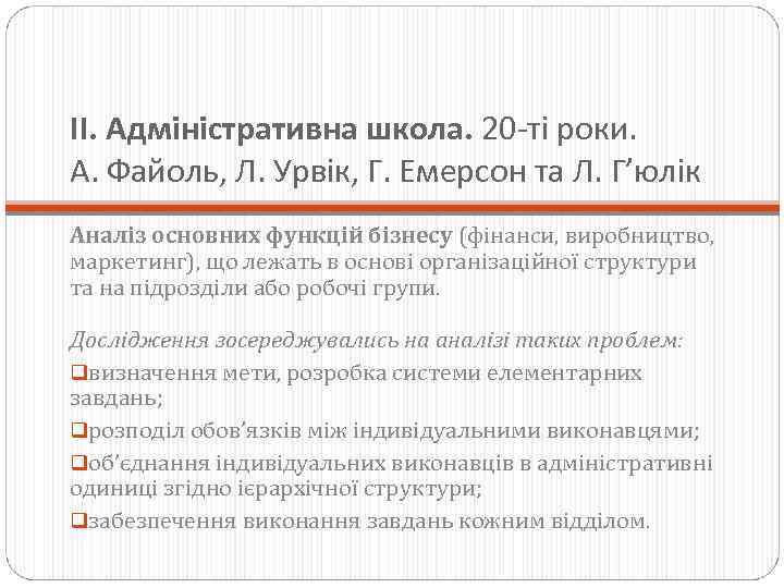 ІІ. Адміністративна школа. 20 -ті роки. А. Файоль, Л. Урвік, Г. Емерсон та Л.