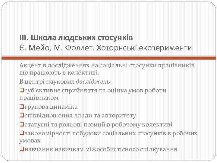 ІІІ. Школа людських стосунків Є. Мейо, М. Фоллет. Хоторнські експерименти Акцент в дослідженнях на