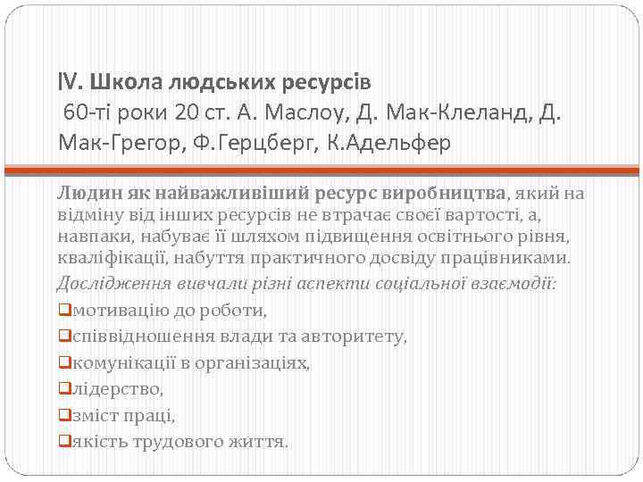 IV. Школа людських ресурсів 60 -ті роки 20 ст. А. Маслоу, Д. Мак-Клеланд, Д.