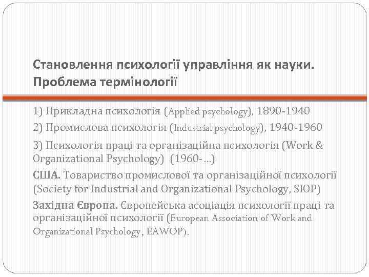 Становлення психології управління як науки. Проблема термінології 1) Прикладна психологія (Applied psychology), 1890 -1940