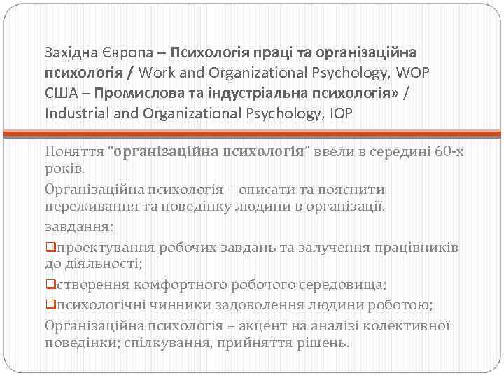 Західна Європа – Психологія праці та організаційна психологія / Work and Organizational Psychology, WOP