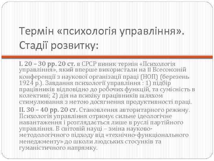 Термін «психологія управління» . Стадії розвитку: І. 20 – 30 рр. 20 ст. в