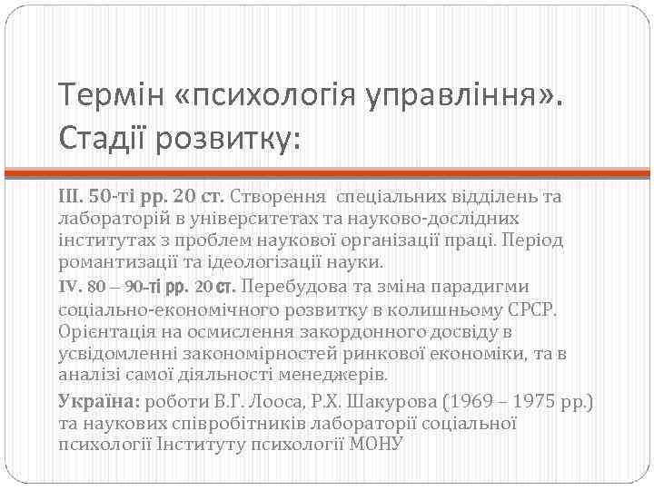 Термін «психологія управління» . Стадії розвитку: ІІІ. 50 -ті рр. 20 ст. Створення спеціальних