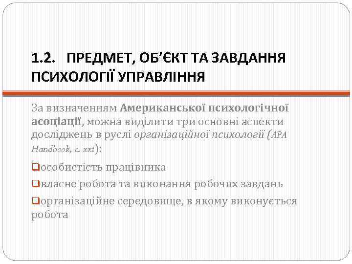 1. 2. ПРЕДМЕТ, ОБ’ЄКТ ТА ЗАВДАННЯ ПСИХОЛОГІЇ УПРАВЛІННЯ За визначенням Американської психологічної асоціації, можна