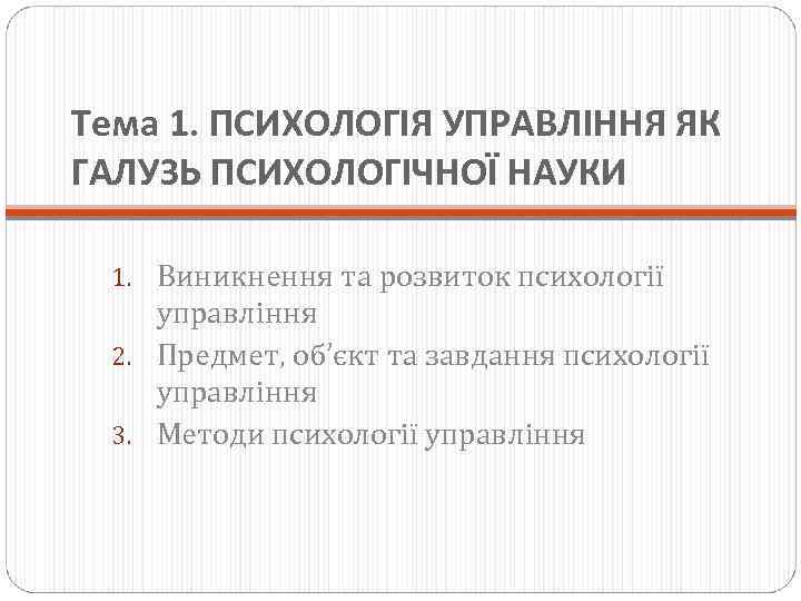 Тема 1. ПСИХОЛОГІЯ УПРАВЛІННЯ ЯК ГАЛУЗЬ ПСИХОЛОГІЧНОЇ НАУКИ 1. Виникнення та розвиток психології управління