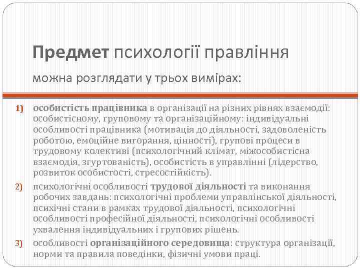 Предмет психології правління можна розглядати у трьох вимірах: особистість працівника в організації на різних
