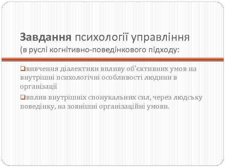 Завдання психології управління (в руслі когнітивно-поведінкового підходу: qвивчення діалектики впливу об'єктивних умов на внутрішні