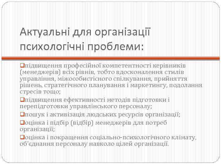 Актуальні для організації психологічні проблеми: qпідвищення професійної компетентності керівників (менеджерів) всіх рівнів, тобто вдосконалення