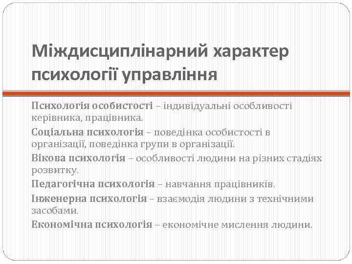 Міждисциплінарний характер психології управління Психологія особистості – індивідуальні особливості керівника, працівника. Соціальна психологія –