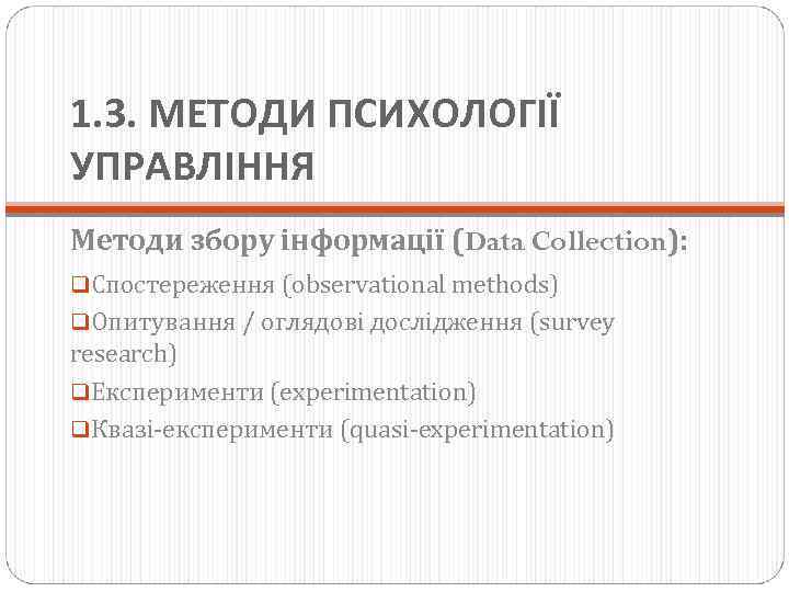 1. 3. МЕТОДИ ПСИХОЛОГІЇ УПРАВЛІННЯ Методи збору інформації (Data Collection): q. Спостереження (observational methods)