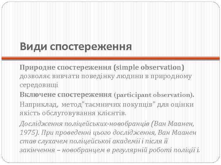 Види спостереження Природне спостереження (simple observation) дозволяє вивчати поведінку людини в природному середовищі Включене