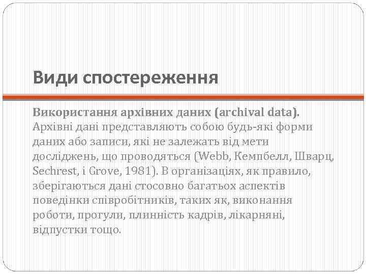 Види спостереження Використання архівних даних (archival data). Архівні дані представляють собою будь-які форми даних