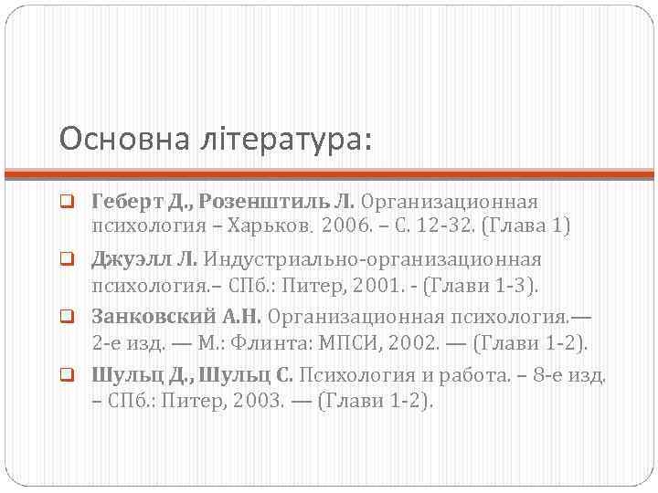 Основна література: q Геберт Д. , Розенштиль Л. Организационная психология – Харьков. 2006. –