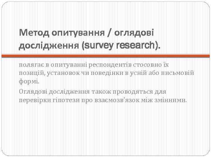Метод опитування / оглядові дослідження (survey research). полягає в опитуванні респондентів стосовно їх позицій,