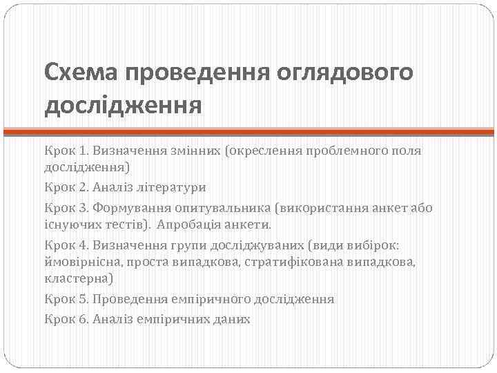 Схема проведення оглядового дослідження Крок 1. Визначення змінних (окреслення проблемного поля дослідження) Крок 2.