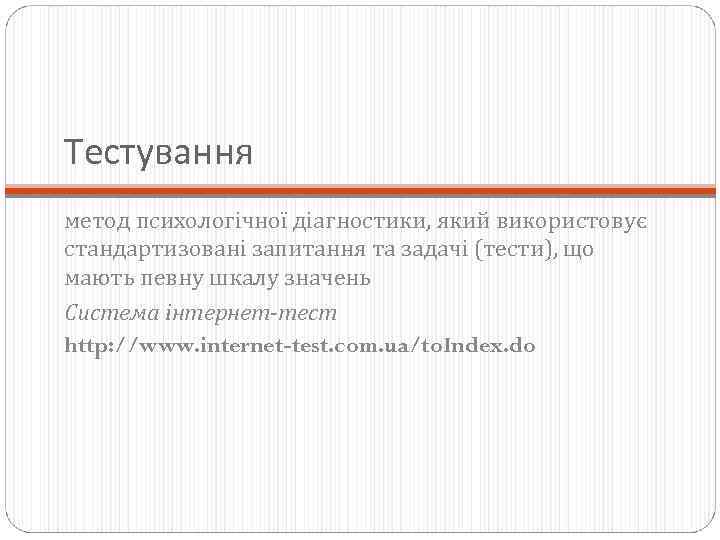 Тестування метод психологічної діагностики, який використовує стандартизовані запитання та задачі (тести), що мають певну